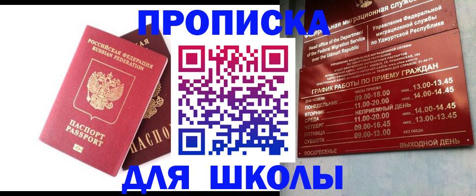 прописка для школы в Чернушке